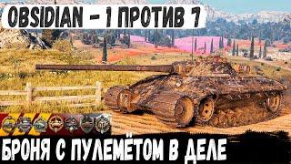 Obsidian ● Броня с пулемётом в деле! Вот на что способен этот прем танк в игре world of tanks