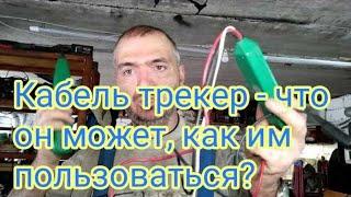 кабель трекер - что может, как им пользоваться?