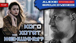 Кого хотят женщины? / Алексей Бирюков / Психолог /