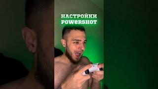 ЛУЧШИЕ НАСТРОЙКИ POWERSHOT ДЛЯ FC24  #shorts