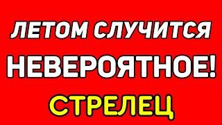 СТРЕЛЕЦ. ЛЕТОМ 2021 СЛУЧИТСЯ НЕВЕРОЯТНОЕ! ПЕРЕМЕНЫ НА ПОРОГЕ! ПРОГНОЗ ТАРО ОНЛАЙН. ГАДАНИЕ НА TAROT.