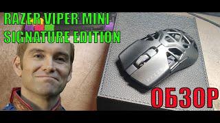 ОБЗОР RAZER VIPER MINI SIGNATURE EDITION (ОНО ВАМ НЕ НАДО)