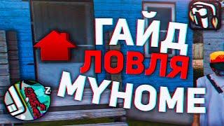 КАК ПРАВИЛЬНО ЛОВИТЬ ДОМА НА MyHome RP? ГАЙД ПО ЛОВЛЕ  НА MyHome RP