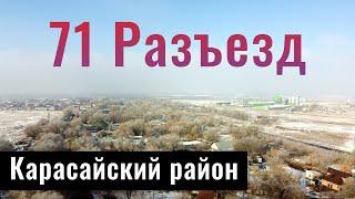 71 Разъезд, Карасайский район, Алматинская область, Казахстан, 2021.