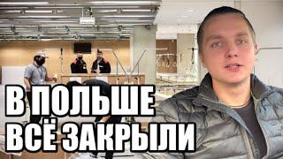 Вся Польша в красной зоне. Конец работы и начало паники.