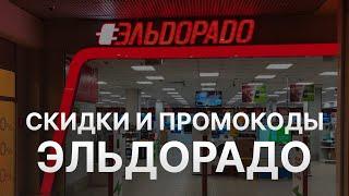 Промокод Эльдорадо на скидку - Купон Eldorado 10% - Экономия в Эльдорадо 2024