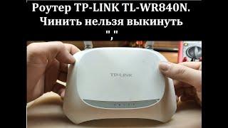 Ремонт роутера TP-LINK TL-WR840N "по-братски".