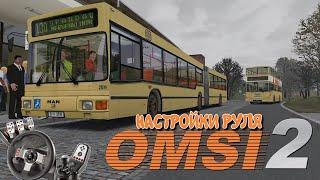  #omsi2 ▶️ Настраиваем руль в месте с вами для игры OMSI 2 