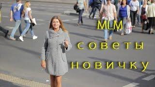 MLM Советы начинающему дистрибьютору