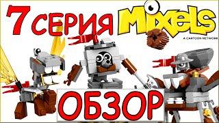 Обзор LEGO Mixels 7 серия - Медивалс Паладум, Миксадель, Камиллот