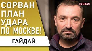 ГАЙДАЙ: РАЗВЕДКА сорвала ПЛАН атаки МОСКВЫ. Путин в гневе: Буданов показал КАРТУ...