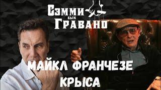 Мафиози Сэмми "Бык" Гравано : Майкл Франчезе Крыса