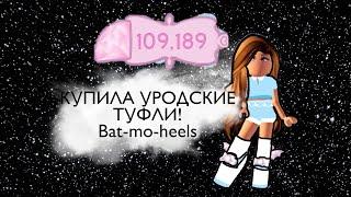 КУПИЛА САМЫЕ УЖАСНЫЕ ТУФЛИ В ИГРЕ?!?! ROYALE HIGH Lili Nya