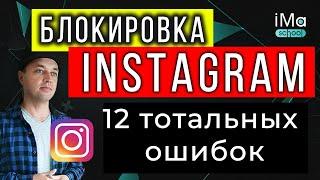 Заблокировали инстаграм? Как разблокировать instagram? 12 тотальных ошибок приводящих к блокировке