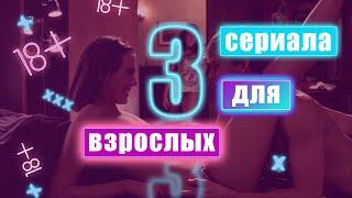 3 СЕРИАЛА ДЛЯ ВЗРОСЛЫХ | 2021