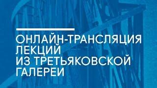 История о том, как Павел Третьяков собирал современное искусство