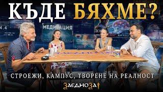 Как се Твори Нова Реалност и Какви Са Предизвикателствата по Пътя | ЗАЕДНО ЗА 1: Епизод 1 Сезон 3