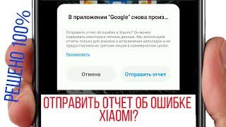 Отправить отчет об ошибке xiaomi как отключить