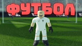 ЭТО ИГРА НАКОНЕЦ ТАКИ ВЫШЛА! REAL FUTBOL 24 [РОБЛОКС]