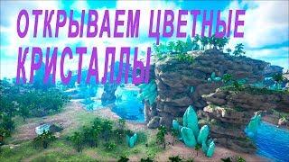 ARK EXTINCTION ГАЧА ЦВЕТНЫЕ КРИСТАЛЛЫ.ПЛЮС ОДИН СЕКРЕТ.