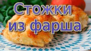 Стожки из фарша