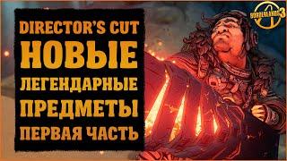 Новые легендарки из дополнения Director's Cut | Часть 1 | Borderlands 3