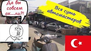 Вся суть автосервиса. Будь те бдительны!!! Турция.Анталия.Покупка байка в Анталии.