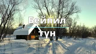 Бейпил түн