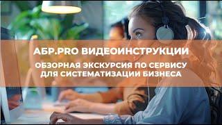 Строим системный бизнес в АБР.PRO. Экскурсия по сервису и функционалу.