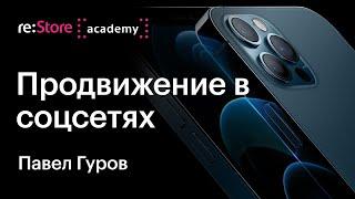 Павел Гуров: лекция по SMM (продвижение и таргетинг)