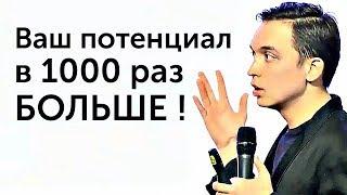 Ваш потенциал в 1000 раз больше, чем Вы думаете! | Петр Осипов и Михаил Дашкиев. Бизнес Молодость