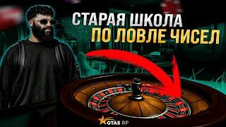 СТАРАЯ ШКОЛА ПО ЛОВЛЕ ЧИСЕЛ В КАЗИНО В GTA 5 RP ! КАК УГАДАТЬ ЧИСЛО ? КАК ВЫИГРАТЬ ДЕНЕГ ? С БОТОМ ?