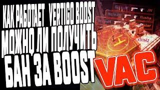 [CS:GO] КАК РАБОТАЕТ VERTIGO BOOST  | ДЛЯ ЧЕГО ОН НУЖЕН | МОЖНО ЛИ ПОЛУЧИТЬ VAC БАН ЗА BOOST