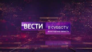 Вести в субботу. Вологодская область