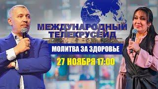 МОЛИТВА ЗА ЗДОРОВЬЕ / 27 ноября / Владимир Мунтян / Международный телекрусейд