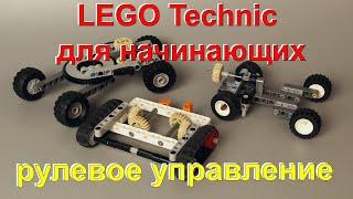 Lego technic для начинающих 5. рулевое управление