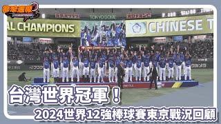 中華隊世界冠軍！2024世界12強棒球賽東京戰況回顧 ｜20241201【凱基證券棒球週報】