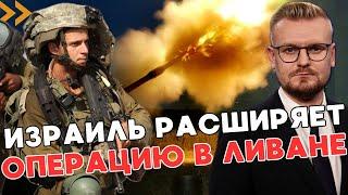 СРОЧНО! Израиль РАСШИРЯЕТ военную операцию в Ливане! - ПЕЧИЙ