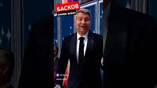 Басков снова веселит публику скандал ну-ка все вместе Jazzdauren три цветочка jakone худи Асти топит