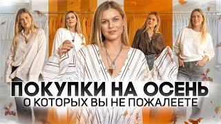 всего 7 покупок на осень, чтобы ты была одета на каждый день