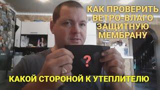 ВЕТРО-ВЛАГО ЗАЩИТНАЯ МЕМБРАНА. КАКОЙ СТОРОНОЙ К УТЕПЛИТЕЛЮ. КАК ПРОВЕРИТЬ. КАРКАСНЫЙ ДОМ.