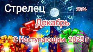 СТРЕЛЕЦ️ ДЕКАБРЬ️ 2024Что необходимо завершить до конца года...?!