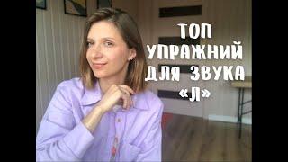 Топ упражнений для звука "Л". Подготовительный этап для постановки звука Л.