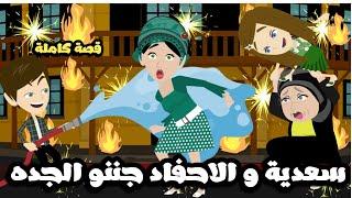 سعدية و الاحفاد جننو الجدهقصة كاملة