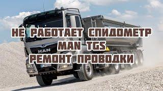 Не работает спидометр на Man tgs , ремонт проводки.