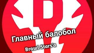 Главный балобол Brawl Stars'a (Дарк Няш)