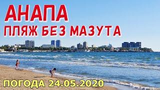 #АНАПА 24.05.2020. ПЛЯЖ БЕЗ МАЗУТА ВОЗЛЕ АНАПКИ. Улицы Кати Соловьяновой и  Красноармейская. Погода.