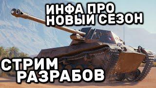 СМОТРИМ СТРИМ РАЗРАБОВ, ЖДЕМ ИНФУ ПРО НОВЫЙ СЕЗОН WOT CONSOLE XBOX PS5 World of Tanks Modern Armor