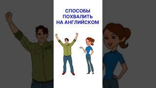 Как похвалить на английском? #английскийязык