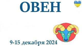 ОВЕН  9-15 декабря 2024 таро гороскоп на неделю/ прогноз/ круглая колода таро,5 карт + совет